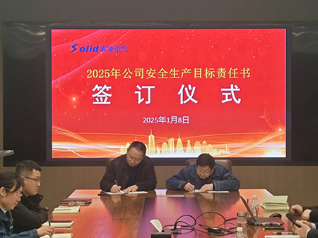 索凌電氣年度安全工作會議：壓實責(zé)任，護航發(fā)展